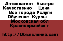 Антиплагиат. Быстро. Качественно. › Цена ­ 10 - Все города Услуги » Обучение. Курсы   . Московская обл.,Красноармейск г.